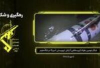 تصاویر دومین زهپاد شکار شده ارتش تروریستی آمریکا در تنگه هرمز